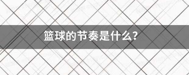 为什么篮球教练要不断改进训练方法_0